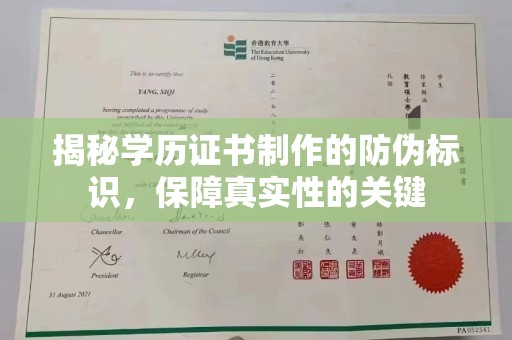 杨浦揭秘学历证书制作的防伪标识，保障真实性的关键